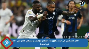 تامر مصطفى في حوار لكووورة: العمار موهوب وتمبكتي قادر على اللعب في أوروبا